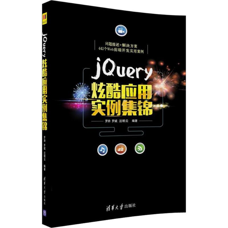 [M]jQuery炫酷应用实例集锦-9787302477198高清大图