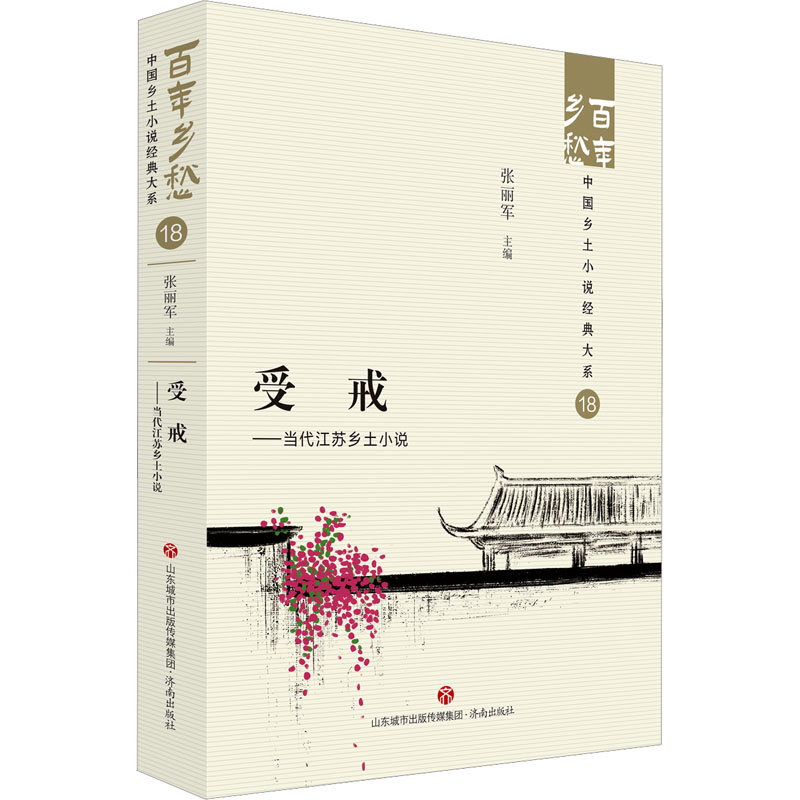 [正版]受戒——当代江苏乡土小说 张丽军 编 中国现当代文学 文学 济南出版社 图书高清大图