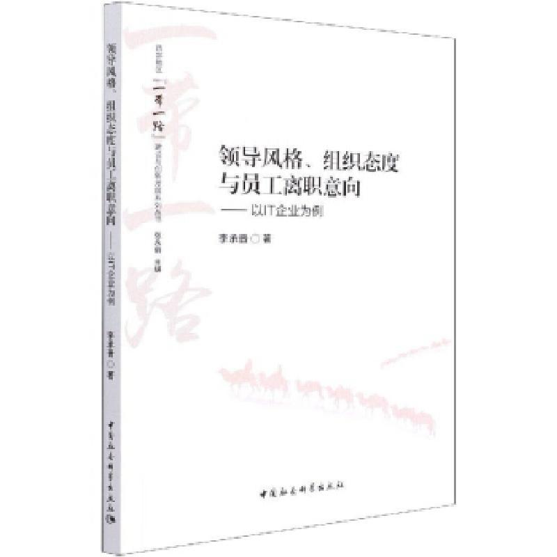 正版新书】领导风格、组织态度与员工离职意向——以IT企业为例李