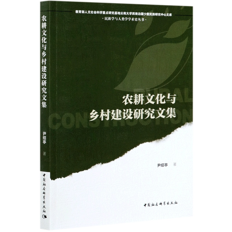 [正版]农耕文化与乡村建设研究文集/民族学与人类学学术史丛书/人文社会科学重点研究基地云南大学西南边...高清大图