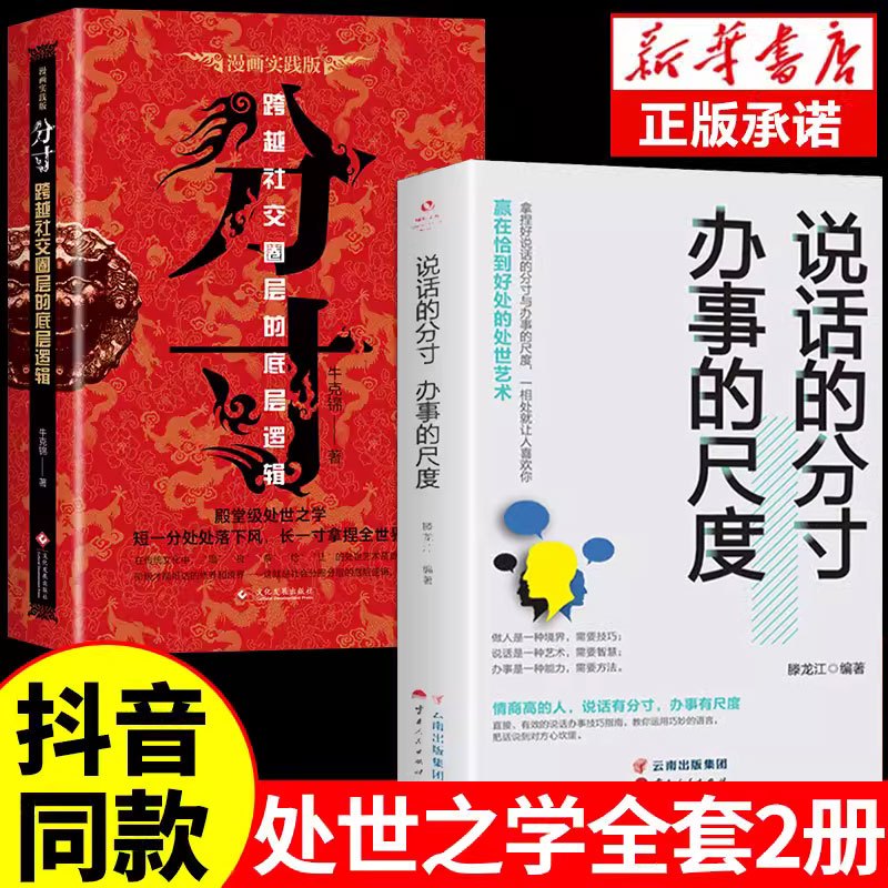 [3本]分寸+人际交往+说话办事 [正版]抖音同款 分寸书籍书分寸的本质人际交往心理策略心理学跨越社交圈层的基层逻辑为人