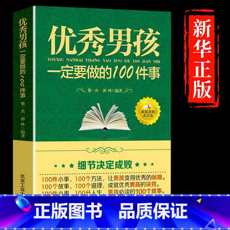 【正版】教育男孩子的书籍 男孩一定要做的100件事 爸爸送给10~18岁男孩女孩儿童心理生理青春期教育书籍 青少年叛逆期