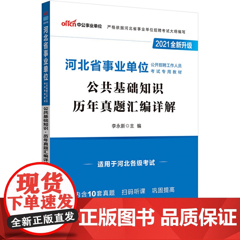 河北事业单位考试用书中公2021河北省事业单位公开招聘工作人员考试专用教材公共基础知识历年真题汇编详解(全新升级)高清大图