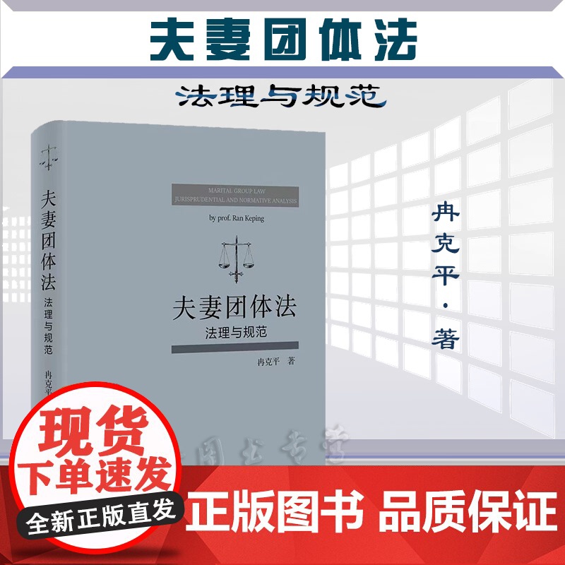 正版 夫妻团体法 法理与规范 冉克平 著 北京大学出版社 9787301327968