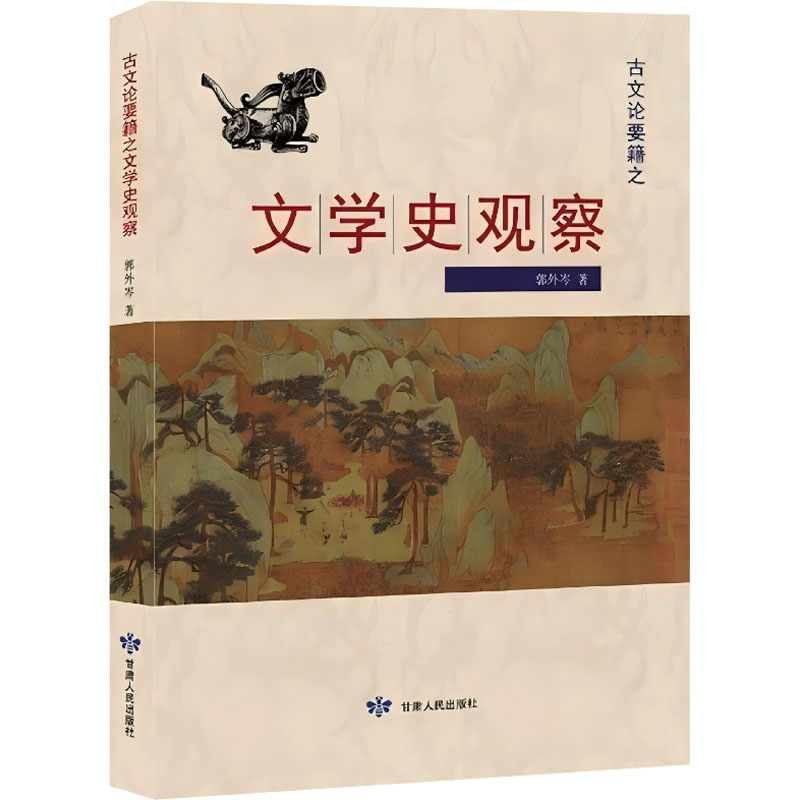 正版新书】古文论要籍之文学史观察郭外岑 著9787226055823