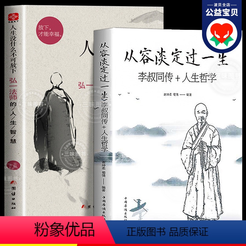 【正版】 人生没什么不可放下+从容淡定过一生全2册李叔同传格言别录语录励志弘一法师的人生智慧人生成长智慧修炼课感悟人生