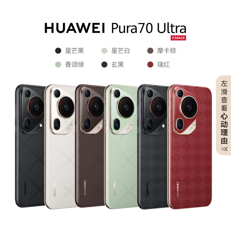 HUAWEI/华为 Pura 70 Ultra 12GB+512GB 瑞红 超聚光伸缩摄像头超高速风驰闪拍