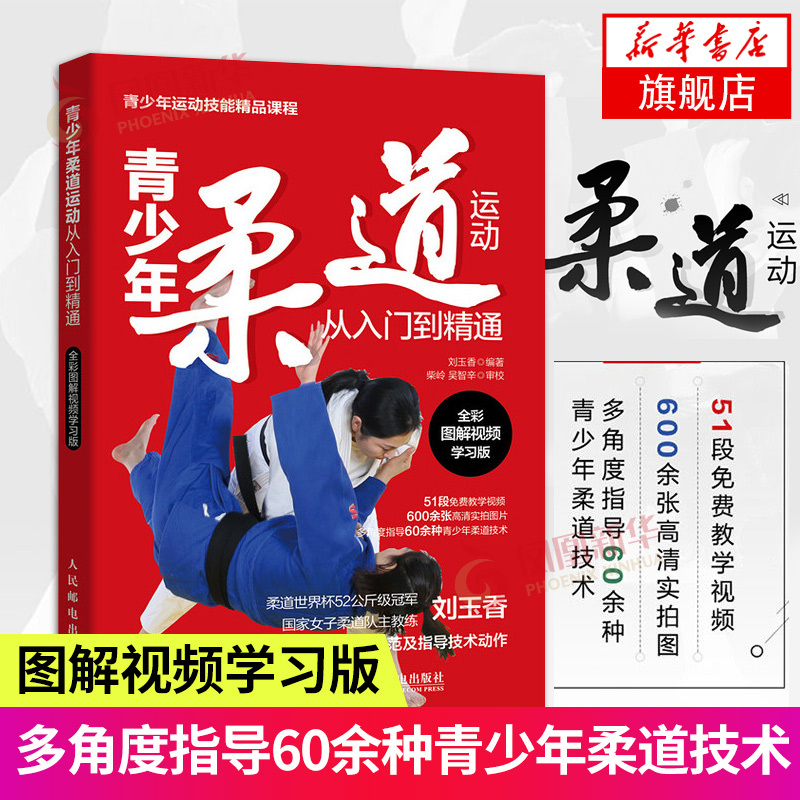 青少年柔道运动从入门到精通全彩图解视频学习版刘玉香编著柔道练习者进阶柔道 道场道服礼仪规范热身体能训练qoyo5图 佚名著 摘要书评在线阅读 苏宁易购图书