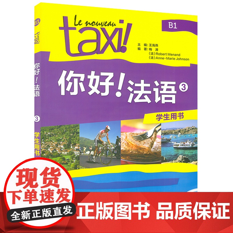 正版Taxi你好法语3学生用书 教材 第三册大学法语自学辅导教材 同步学习法语中级考试全攻略欧标B1级 四级核心词汇学习高清大图