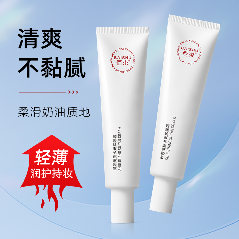 佰束润颜美肌水光素颜霜30g 提亮肤色清爽滋润不卡粉遮瑕隔离乳高清大图