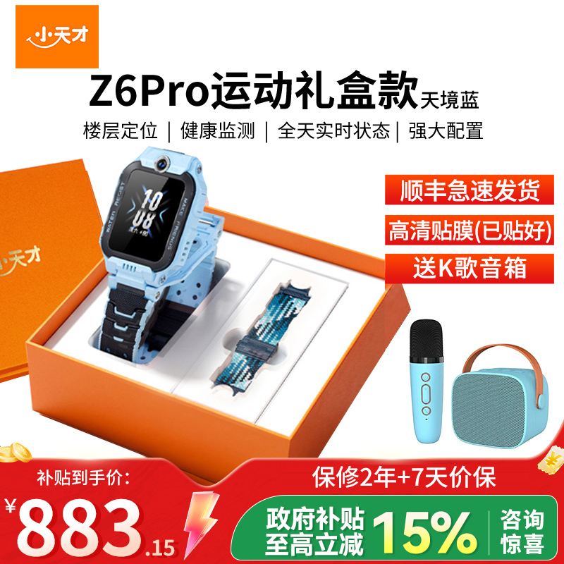 小天才儿童电话手表Z6 Pro 天境蓝 运动表带礼盒
