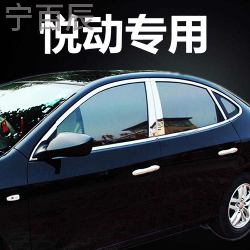 宁百辰08-17款全新现代悦动不锈钢车窗饰条玻璃边条压边条专用改装