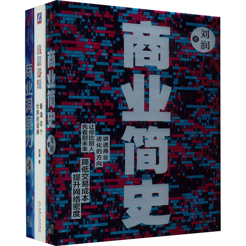 【M】JD底层逻辑+商业简史+商业洞察力(全3册) 刘润 著 -9787521719888