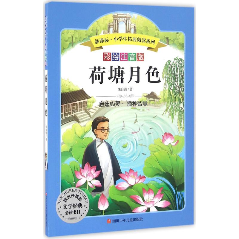 【M】荷塘月色-9787536575516