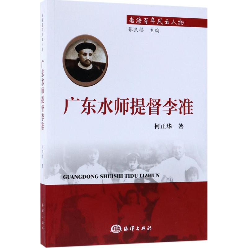 醉染图书广东水师提督李准9787502799205高清大图