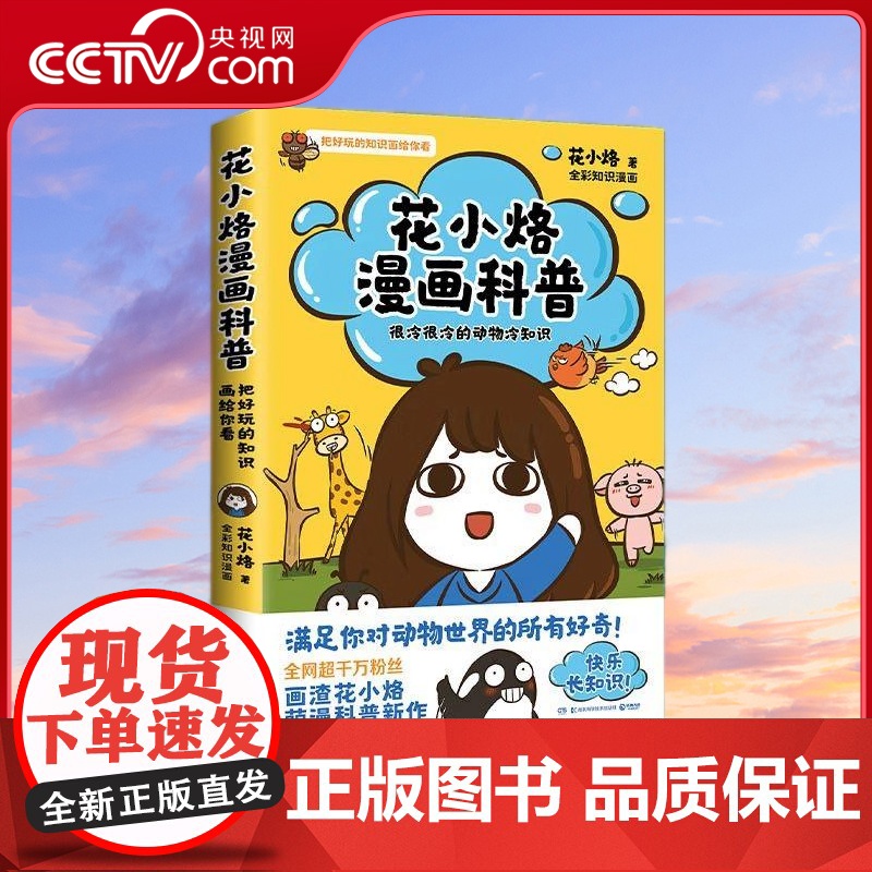【央视网】花小烙漫画科普 很冷很冷的动物冷知识 可爱简单又不失有趣 脑洞大开 漫画科普力作 TJ