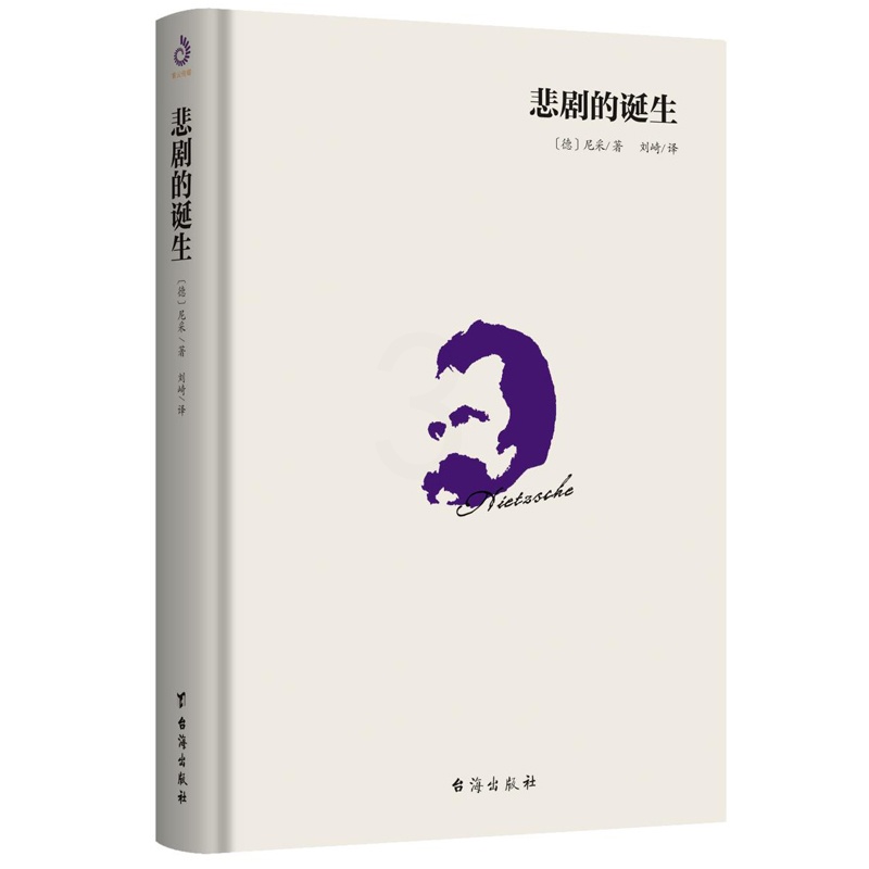 [正版] 悲剧的诞生 哲学经典书籍人生大智慧 对尼采美学思想做系统整理汇编以美学解决人生根本问题的人生哲学书籍高清大图