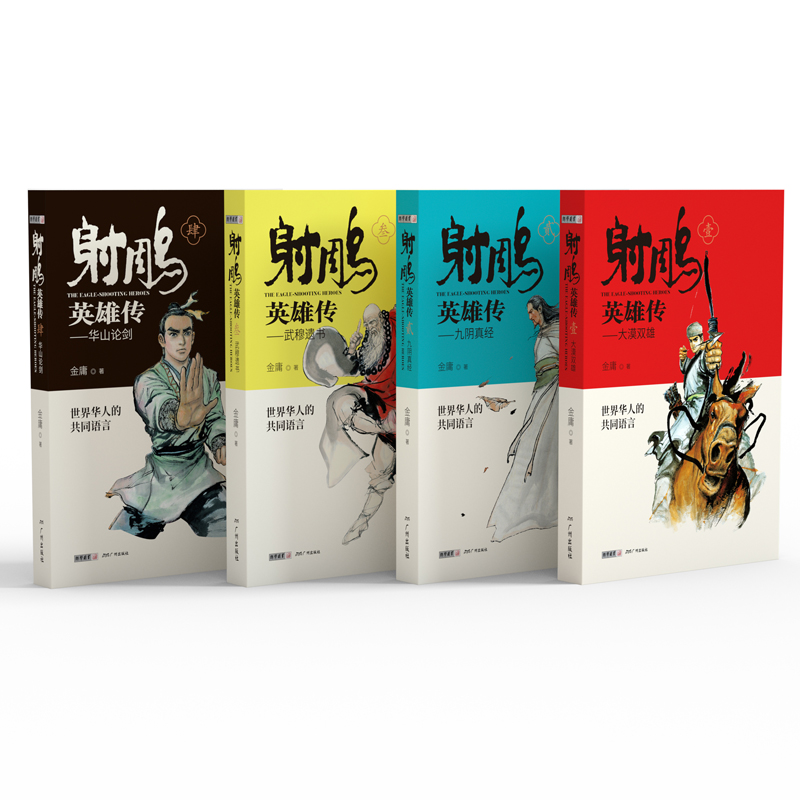[正版]射雕英雄传原著 金庸武侠小说全集4册青少版未删节完整版 广州出版社 适合中小学生阅读书籍射雕三部曲之一神雕侠侣高清大图