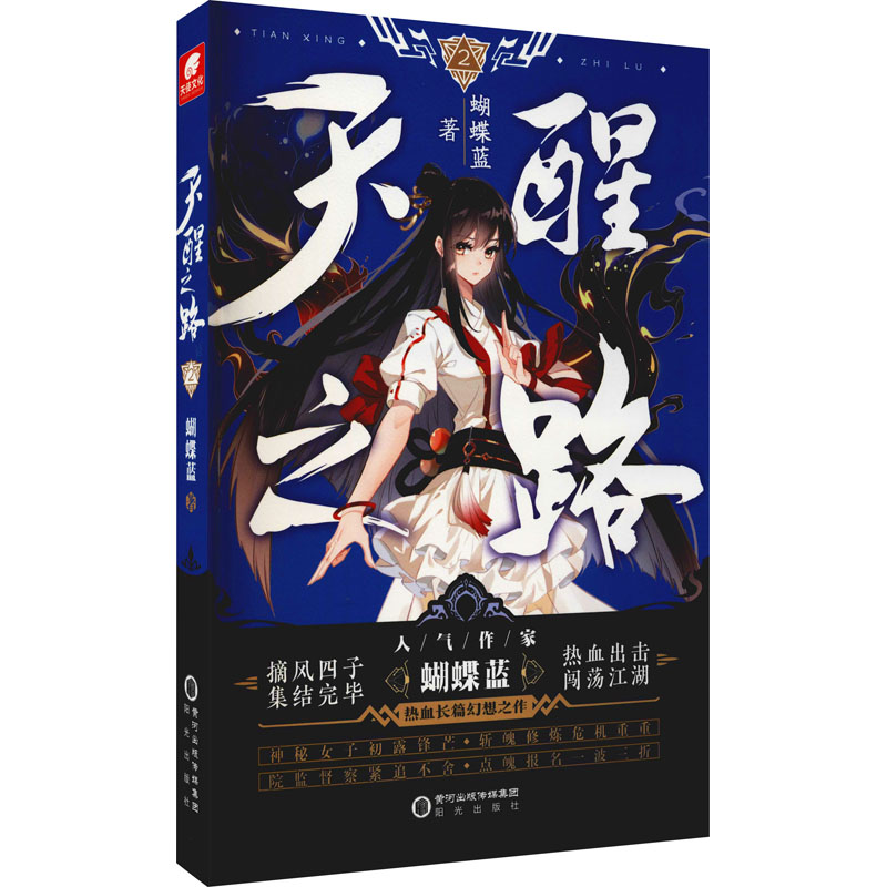 醉染图书天醒之路 29787552561302高清大图