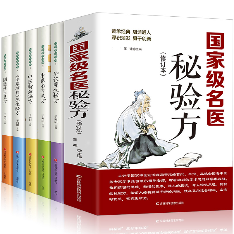 [醉染正版]全套6册 华佗养生华佗养生秘方+中医特效偏方+国家秘验方+国医传世灵方+本草纲目中医验方常用本草中草药名医古高清大图