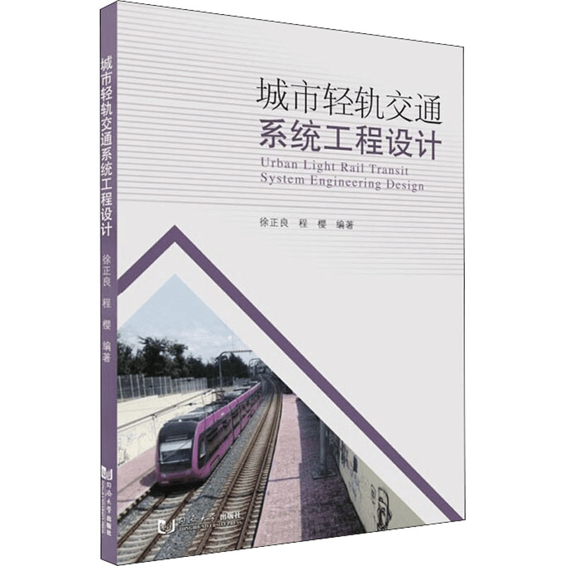 醉染图书城市轻轨交通系统工程设计9787560898155图片
