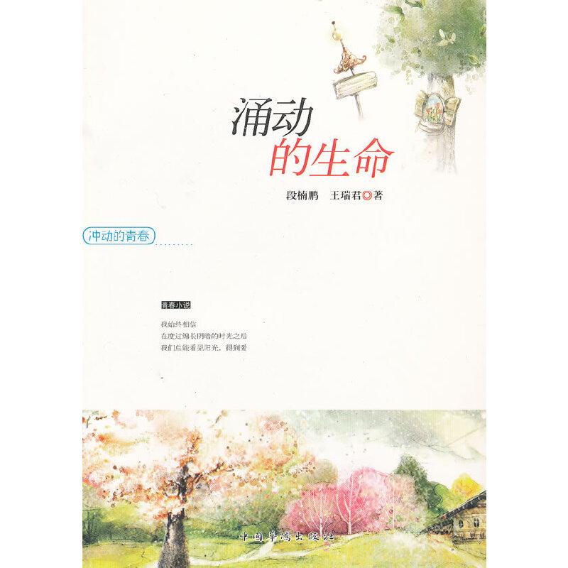 正版新书]冲动的青春——涌动的生命段楠鹏 等著9787511326843高清大图
