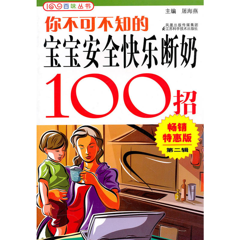正版新书】你不可不知的宝宝安全快乐断奶100招涂海燕97875345702