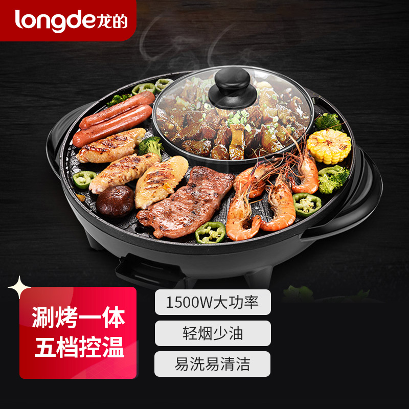 龙的(longde) 涮烤一体锅5挡温度自由控制多功能家用电烤盘 麦饭石材质不易粘锅轻油少烟电火锅 LD-HG150C