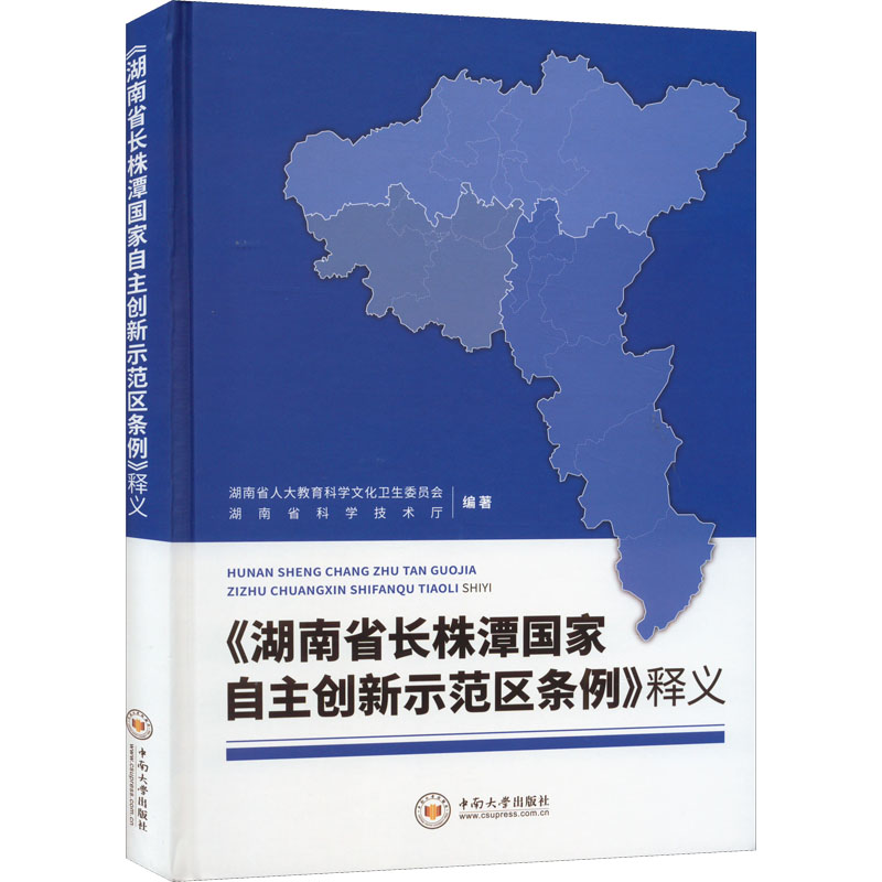 醉染图书《湖南省长株潭自创新示范区条例》释义9787548746508高清大图