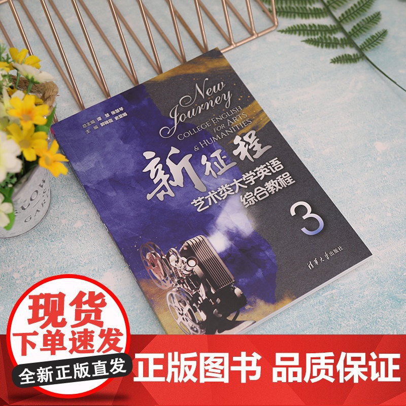 正版新书 新征程艺术类大学英语综合教程3 谭慧 清华大学出版社 艺术英语高等学校教材高清大图