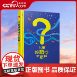 【央视网】儿童好奇心大百科书开发大脑思维的书6-12岁QD身边的科学儿童百科全书小学生儿童趣味百科全书知识儿童百问百答