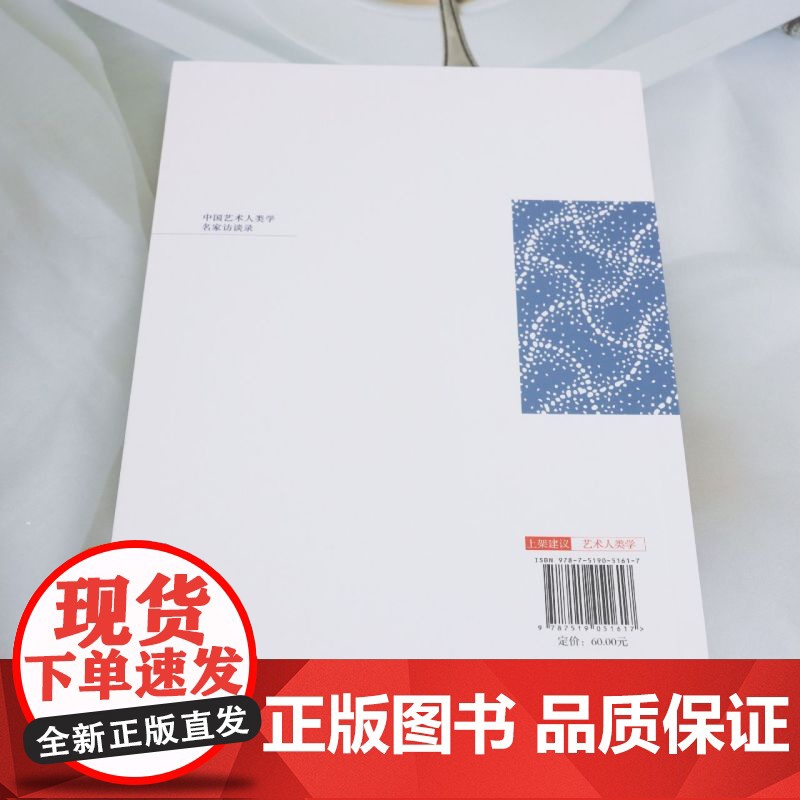 [正版]中国艺术人类学名家访谈 王永健 中国文联出版社 9787519051617高清大图
