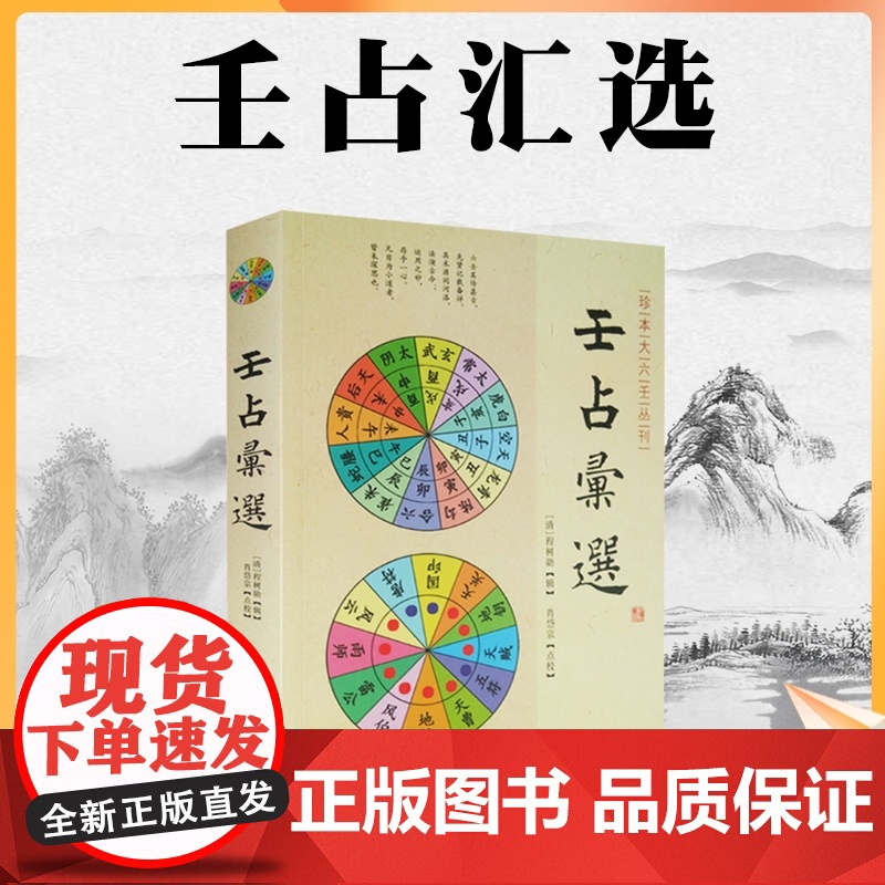 正版 壬占汇选 程树勋 辑华龄出版社珍本大六壬丛刊六壬术数命理易经阴阳八卦五行风水周易八卦书籍高清大图