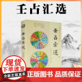 正版 壬占汇选 程树勋 辑华龄出版社珍本大六壬丛刊六壬术数命理易经阴阳八卦五行风水周易八易壬卦