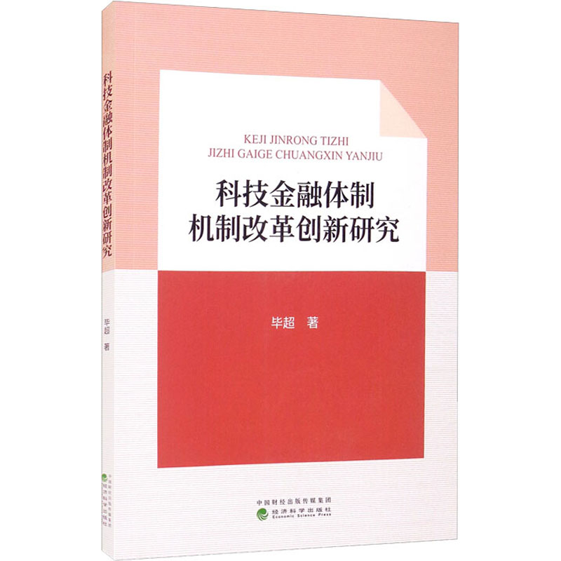 [M]科技金融体制机制改革创新研究 毕超 著 -9787521829198高清大图
