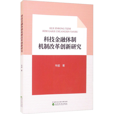 [M]科技金融体制机制改革创新研究 毕超 著 -9787521829198