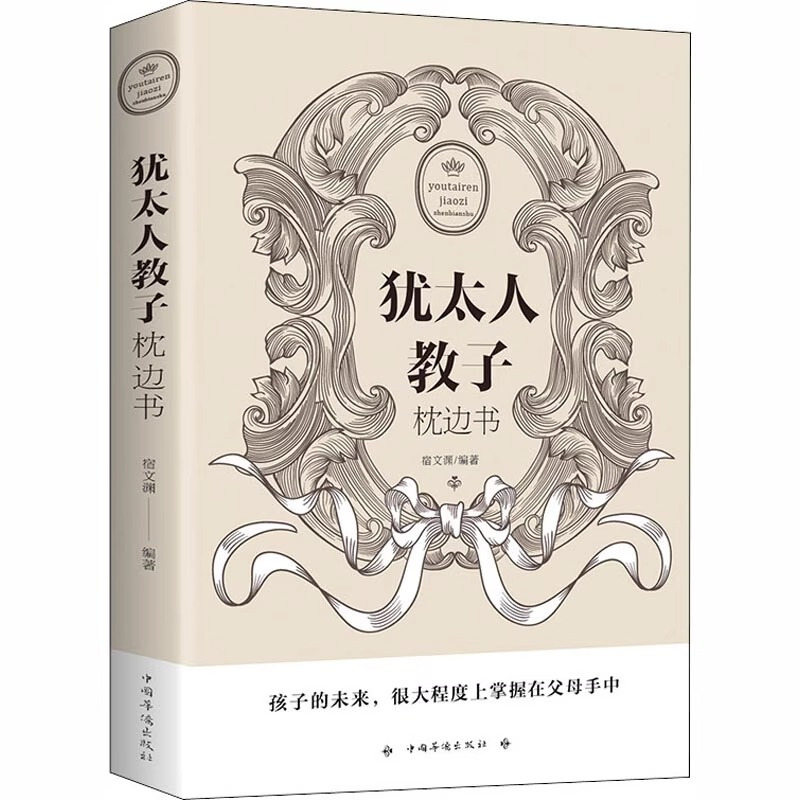 3本]犹太人教子宝典 [正版]抖音同款犹太人教子枕边书西方家庭教育大教子智慧全书18条经典法则如何培养孩子社会能力用小故