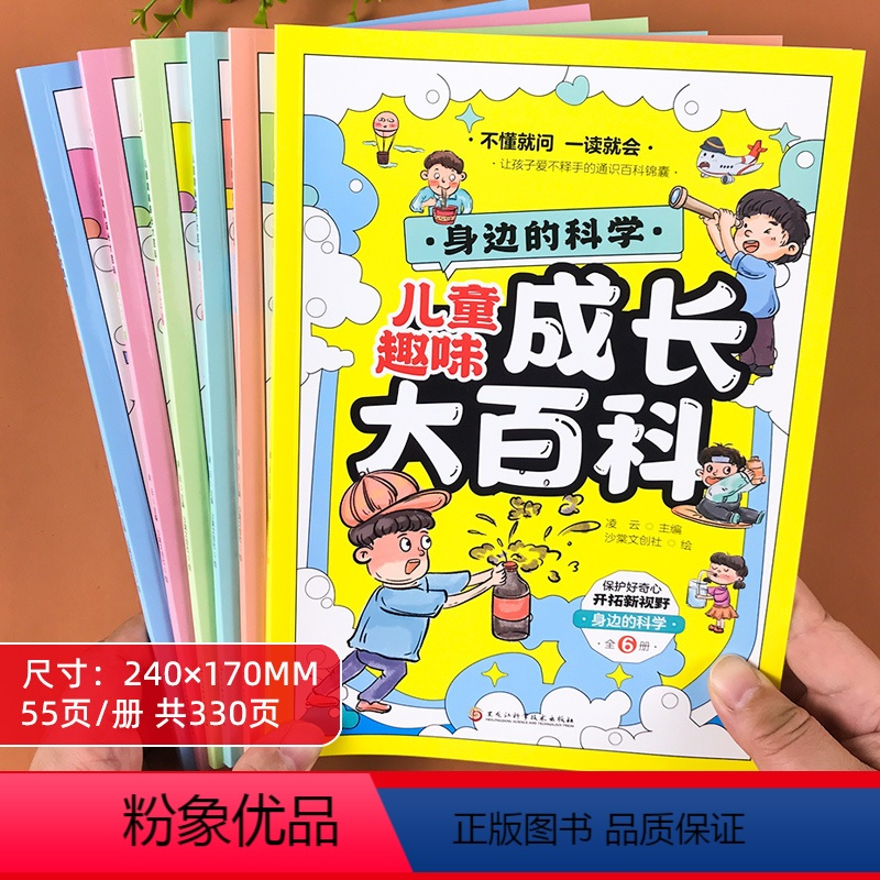 儿童趣味成长大百科[全6册] [正版]儿童趣味成长大百科全套6册 漫画版科普百科全书十万个为什么幼儿版漫画书趣味科普启蒙