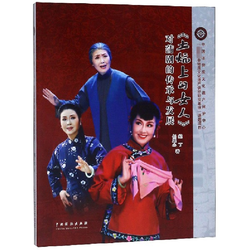 音像土炕上的女人对蒲剧的传承与发展任跟心//纪丁