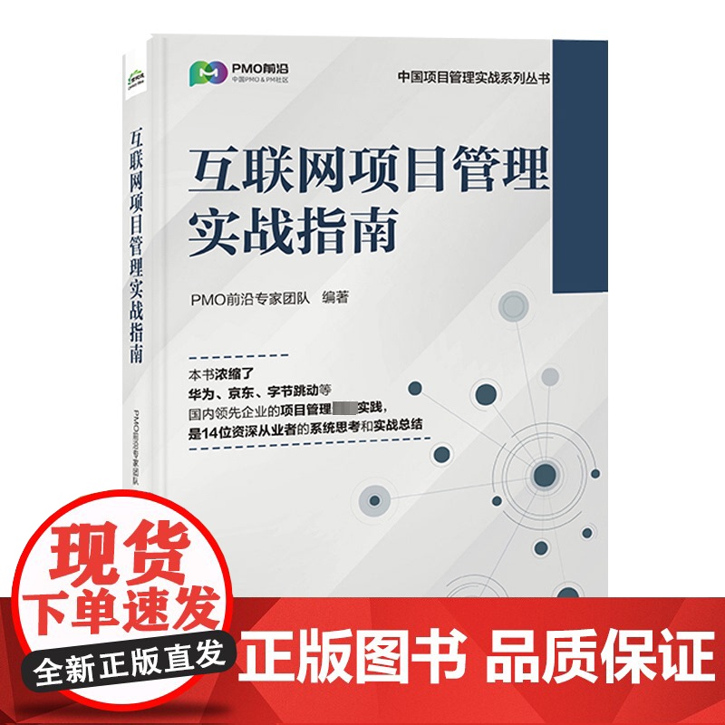 正版: 互联网项目管理实战指南 9787121461156 电子工业出版社高清大图