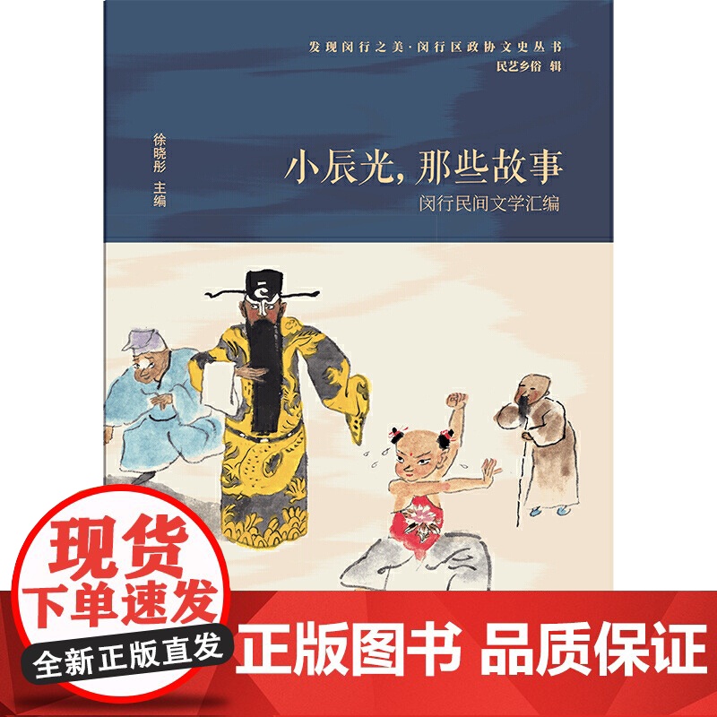 小辰光,那些故事——闵行民间文学汇编高清大图
