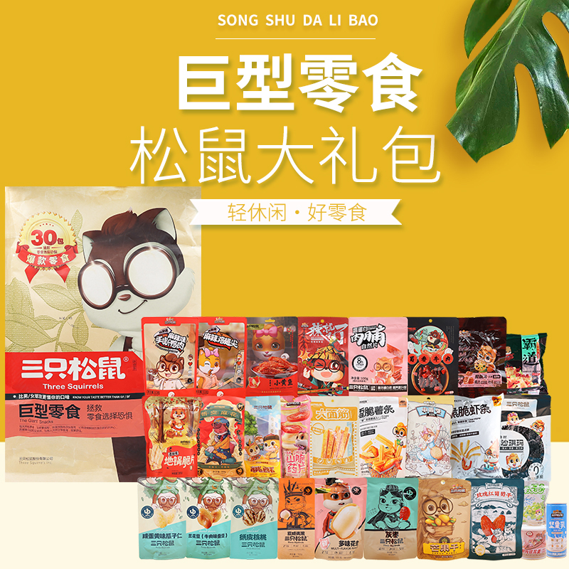 三只松鼠零食大礼包坚果礼盒儿童女友生日礼物零食大礼包3098g*1包高清大图