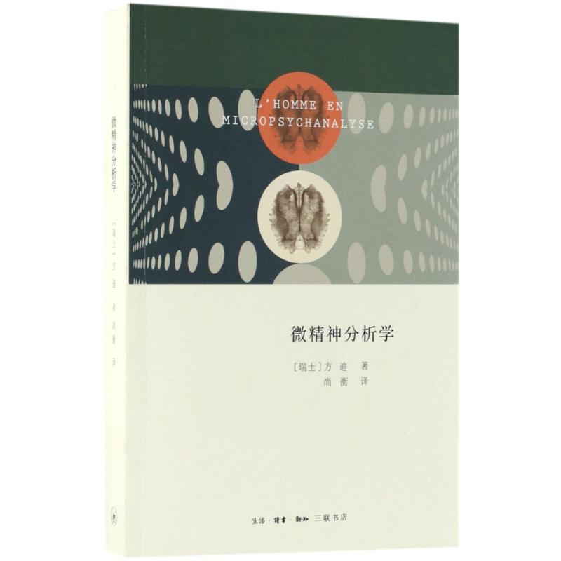 音像微精神分析学(瑞士)方迪(S.Fanti) 著;尚衡 译