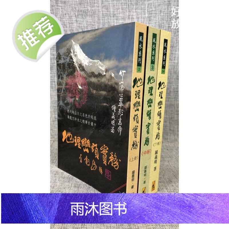 正版 地理峦头实务(上中下) 钟义明 武陵