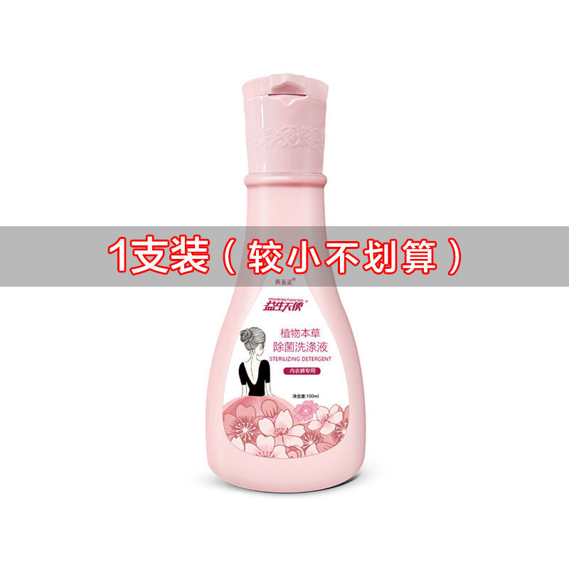 [内裤除菌]洗内衣内裤洗衣液内裤清洗液杀菌专用除菌抑菌去血渍 旅行装100ml