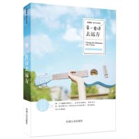 青春小说校园言情小说爱情甜宠魅力文化花火文学言情校园 带一首诗去远方