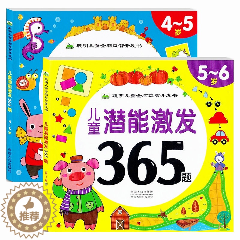 [醉染正版]儿童潜能激发365题4-5岁/5-6岁幼儿左脑右脑智力开发全脑思维阶梯训练早教图书适合中班大班阅读的益智书籍