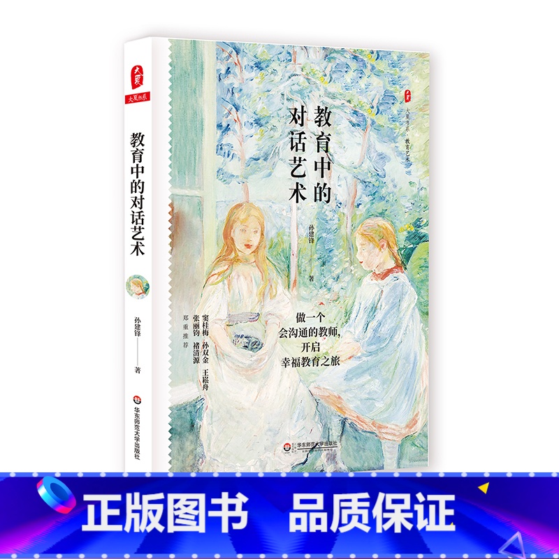 【正版】教育中的对话艺术 大夏书系 教育艺术 教师孙建锋 50个对话技巧 一线教育教学实践 华东师范大学出版社