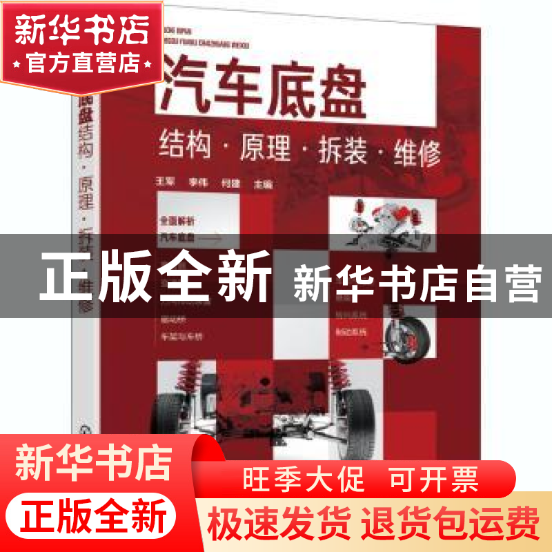 正版 汽车底盘结构·原理·拆装·维修 王军,李伟,何建 化学工业出版高清大图
