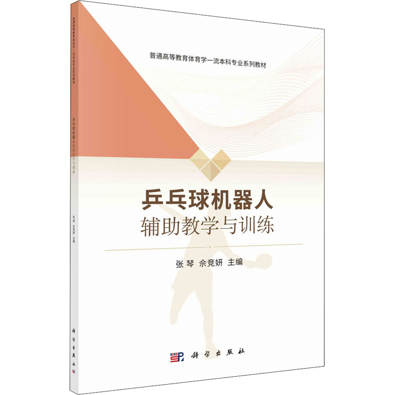 【M】乒乓球机器人辅助教学与训练-9787030699848